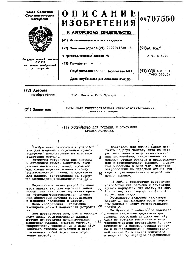 Устройство для подъема и опускания крышек кормушек (патент 707550)