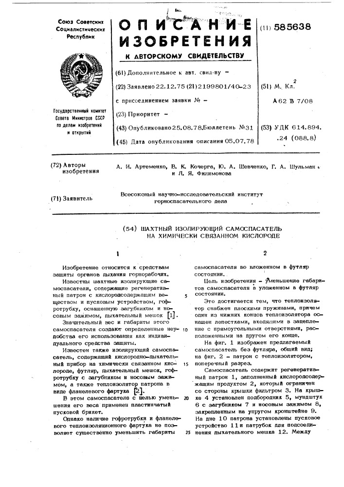 Шахтный изолирующий самоспасатель на химически связанном кислороде (патент 585638)