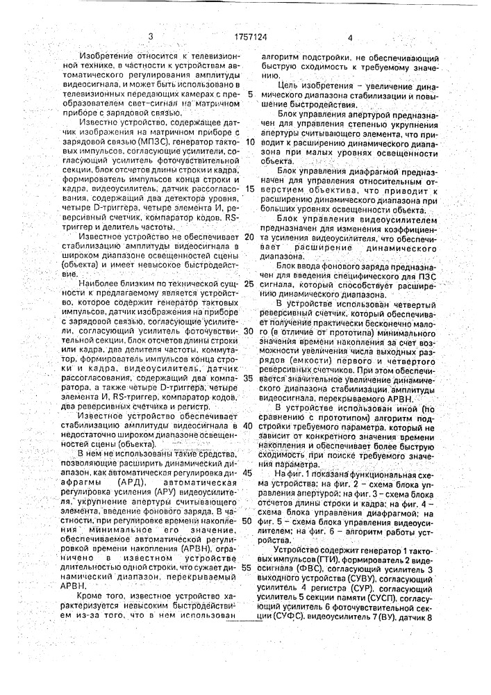 Устройство автоматической стабилизации амплитуды видеосигнала (патент 1757124)