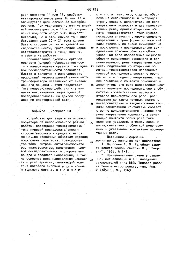 Устройство для защиты автотрансформатора от неполнофазного режима работы (патент 951539)