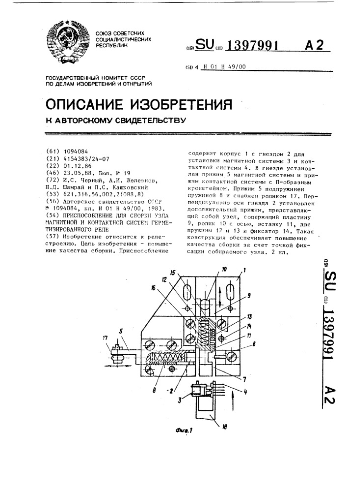 Приспособление для сборки узла магнитной и контактной систем герметизированного реле (патент 1397991)