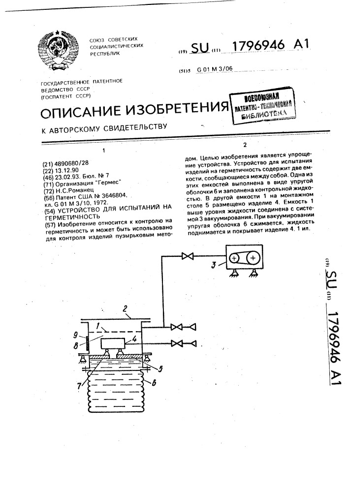 Устройство для испытаний на герметичность (патент 1796946)