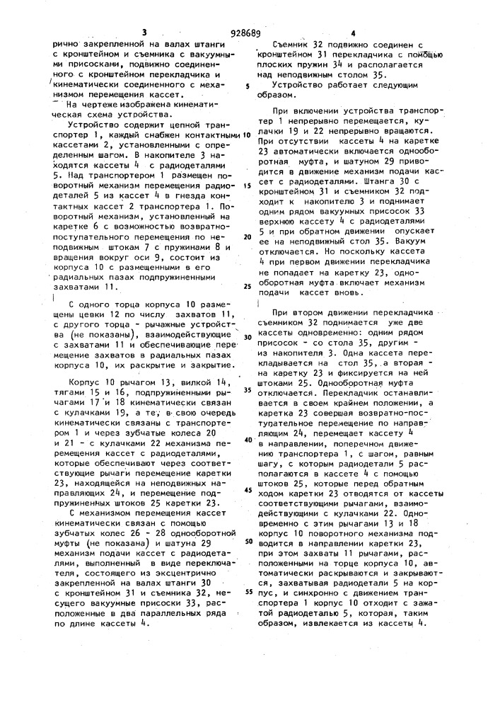 Устройство для подачи радиодеталей с однонаправленными выводами к измерительному блоку (патент 928689)