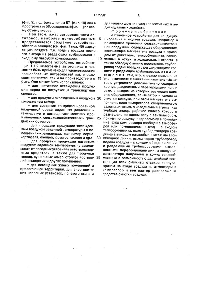 Автономное устройство для кондиционирования и подачи воздуха (патент 1775581)