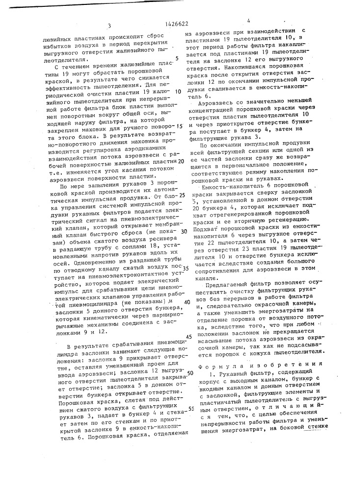Рукавный фильтр (патент 1426622)