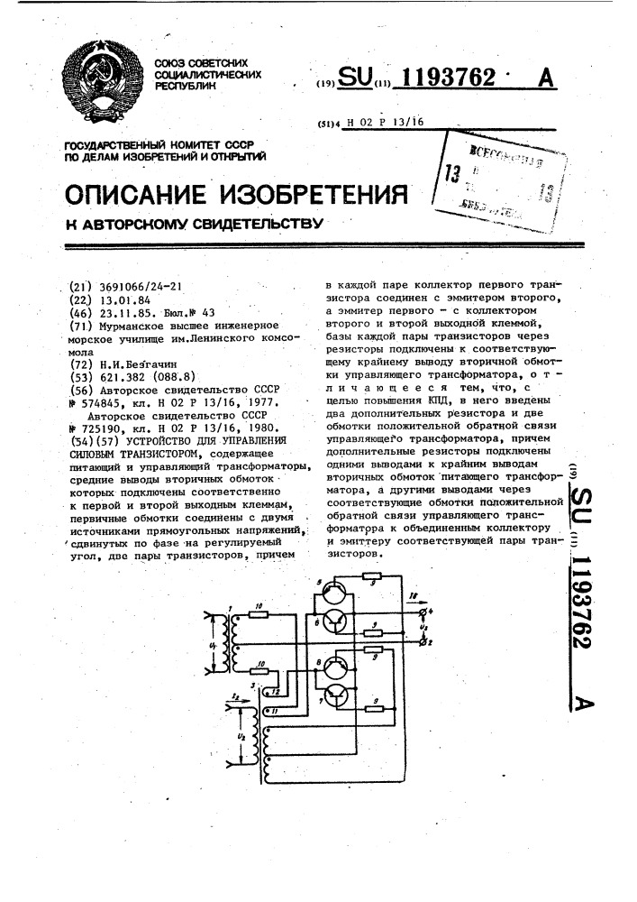 Устройство для управления силовым транзистором (патент 1193762)