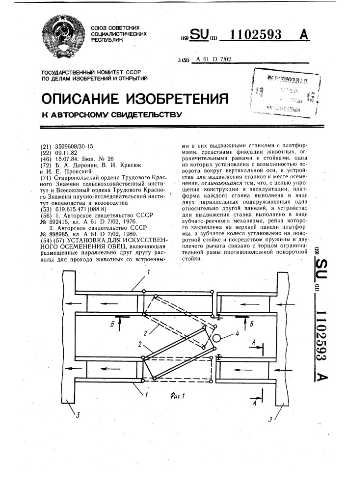 Установка для искусственного осеменения овец (патент 1102593)