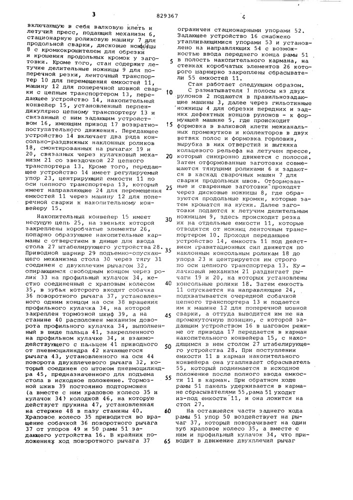 Стан для изготовления сварныхемкостей (патент 829367)