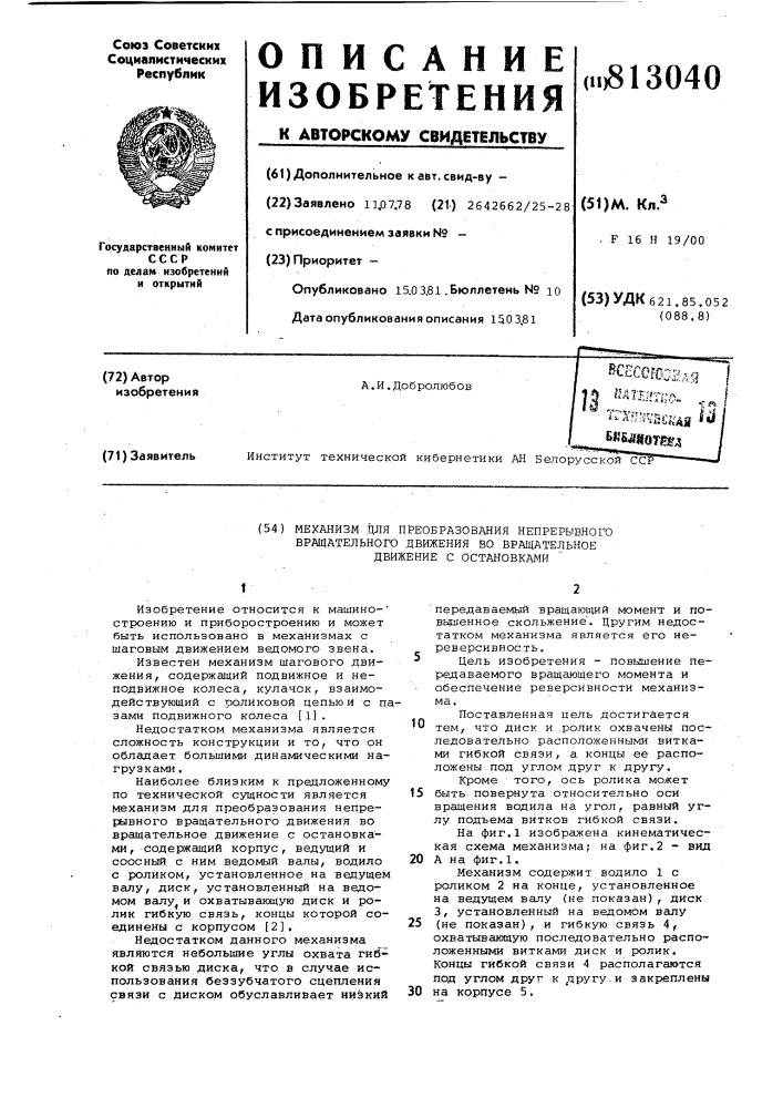 Механизм для преобразованиянепрерывного вращательного движе- ния bo вращательное движение состановками (патент 813040)