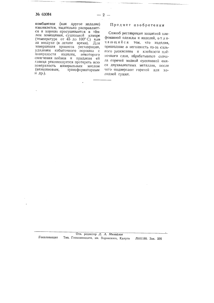 Способ реставрации защитной олифованной одежды (патент 63084)
