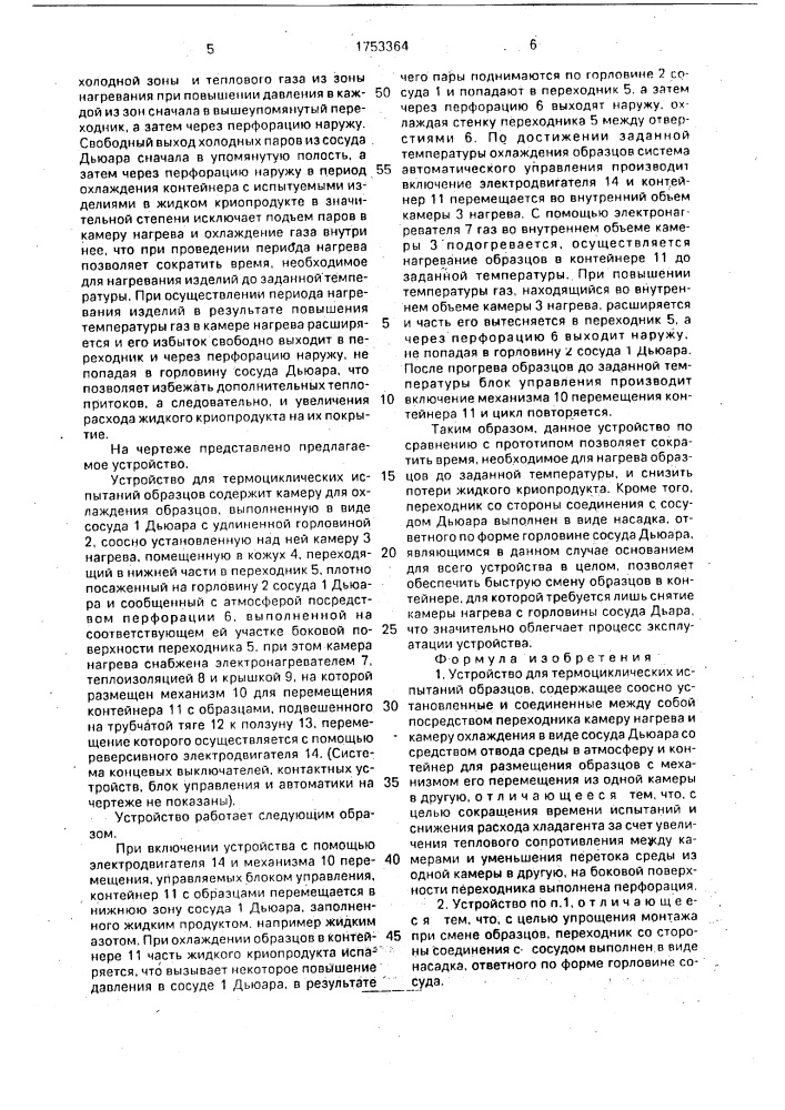 Устройство для термоциклических испытаний образцов (патент 1753364)