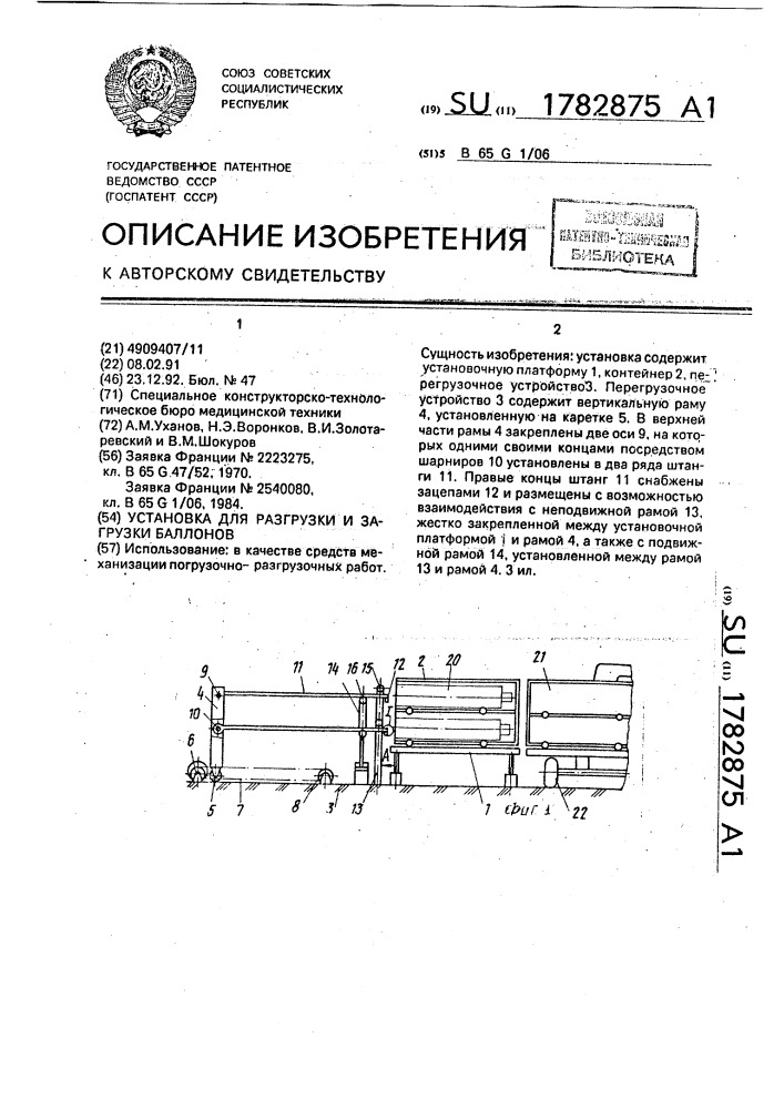 Установка для разгрузки и загрузки баллонов (патент 1782875)