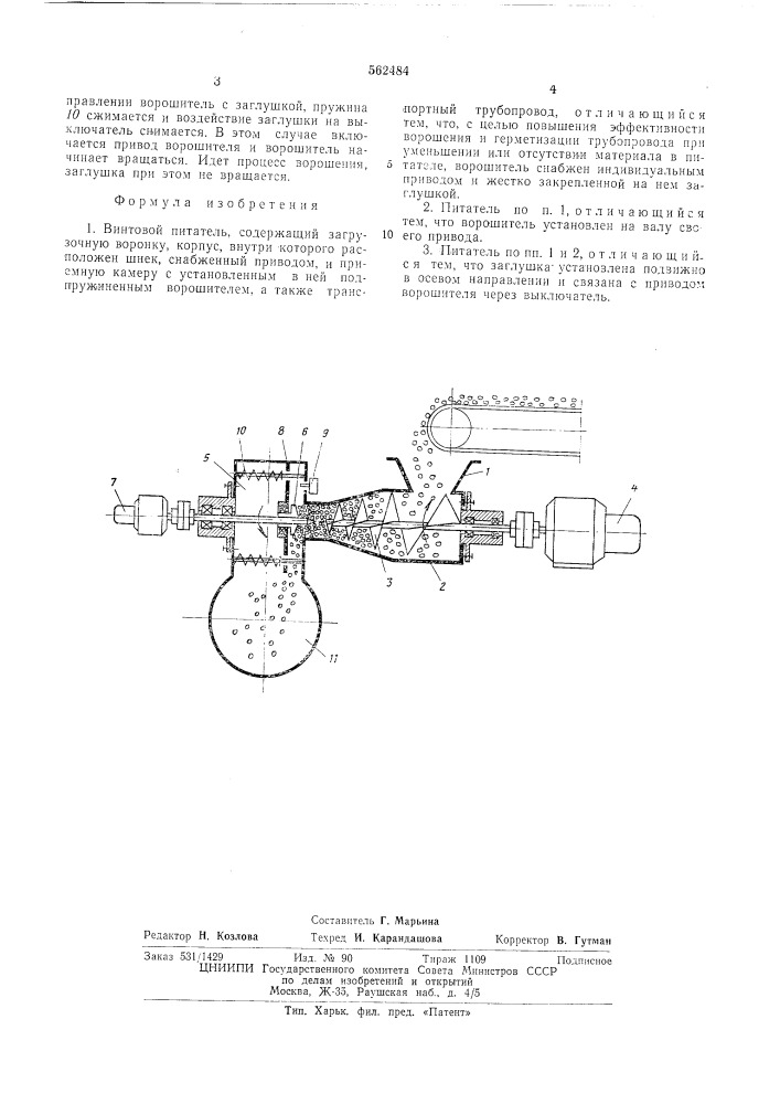 Винтовой питатель (патент 562484)