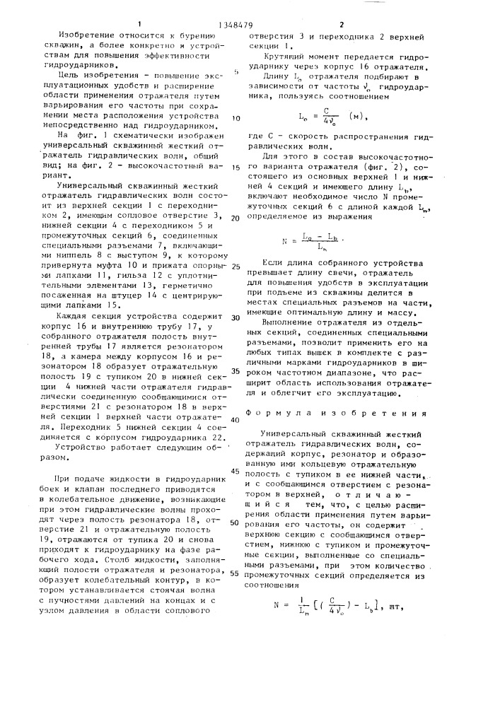 Универсальный скважинный жесткий отражатель гидравлических волн (патент 1348479)