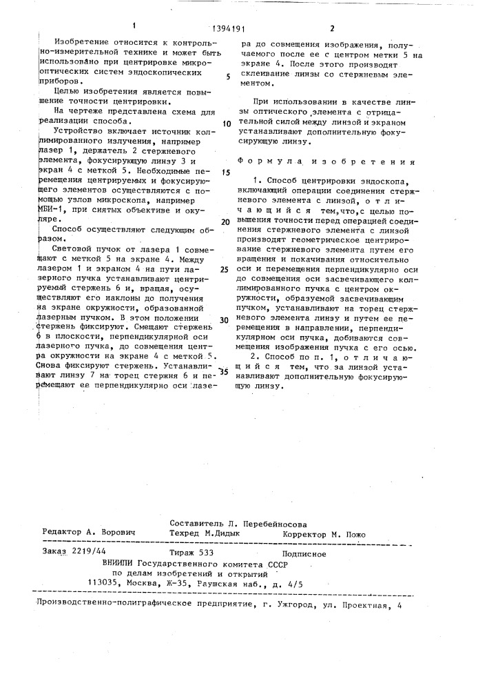 Способ центрировки эндоскопа (патент 1394191)