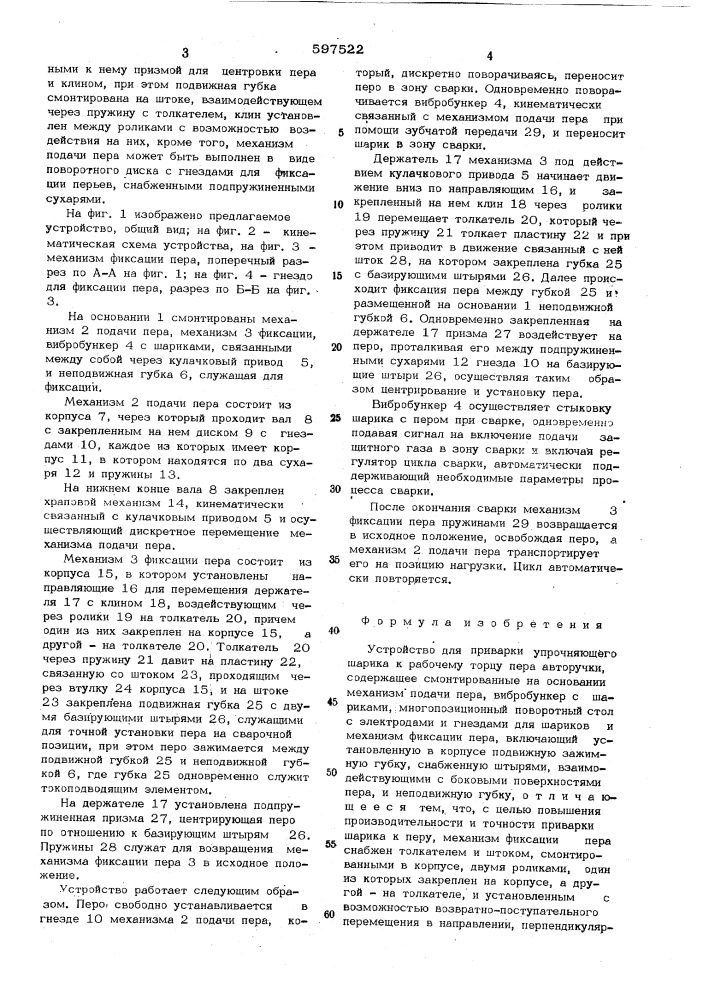 Устройство для приварки упрочняющего шарика к рабочему торцу пера авторучки (патент 597522)