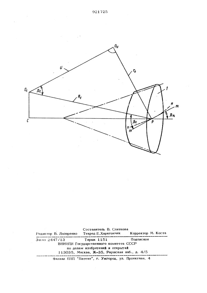 Способ нарезания конических колес с криволинейными зубьями (патент 921725)