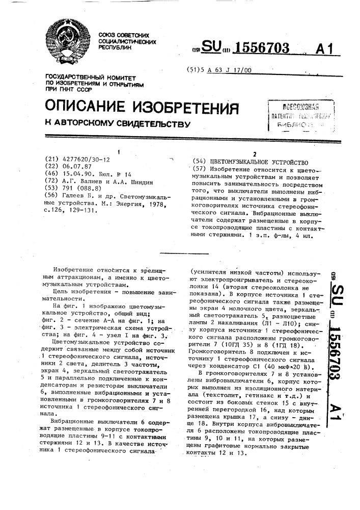 Цветомузыкальное устройство (патент 1556703)