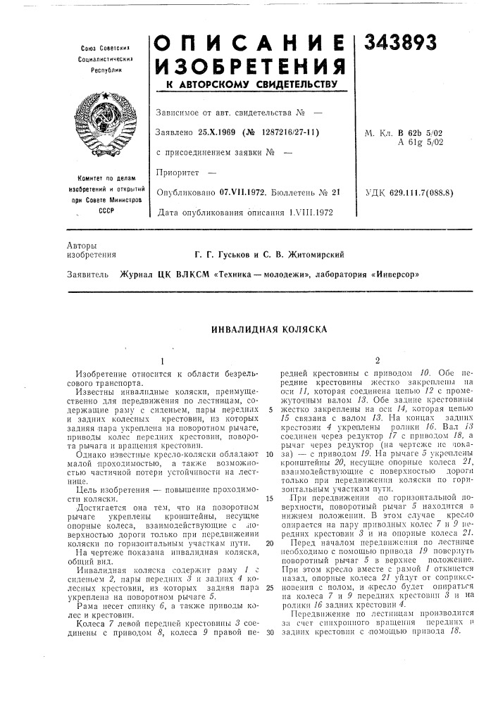 Инвалидная коляска (патент 343893)