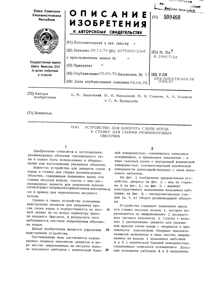 Устройство для заворота слоев кордак станку для сборки резинокордныхоболочек (патент 509460)