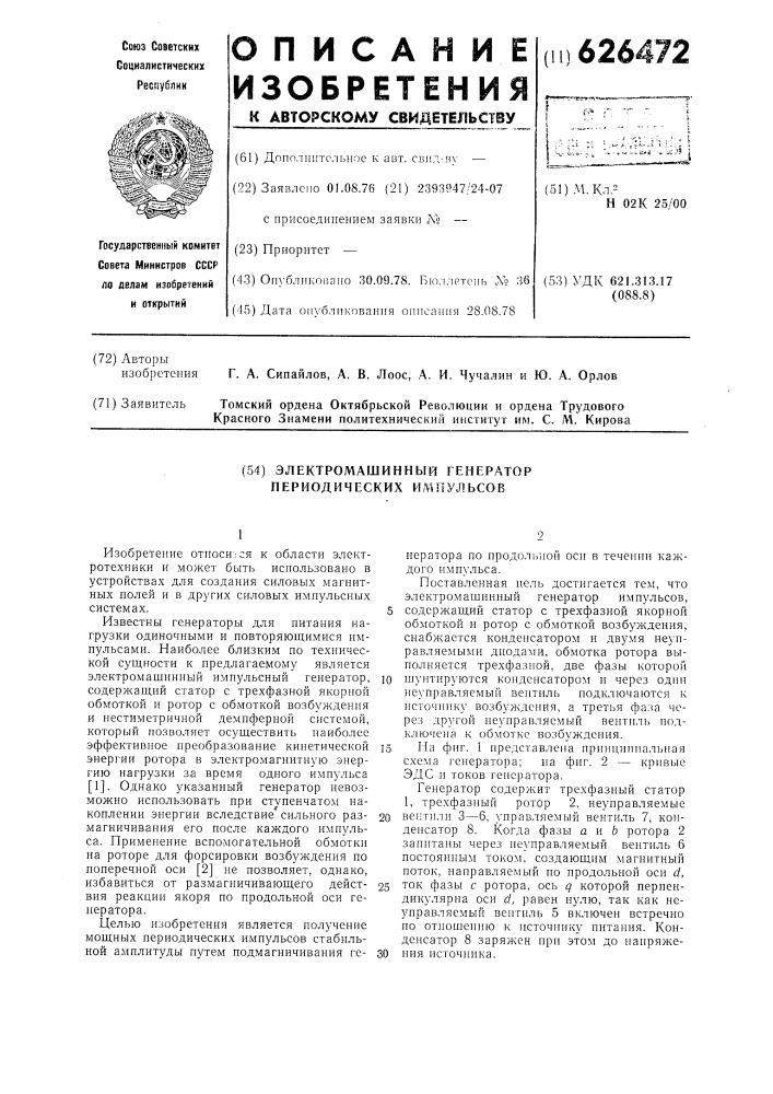 Электромашинный генератор периодических импульсов (патент 626472)