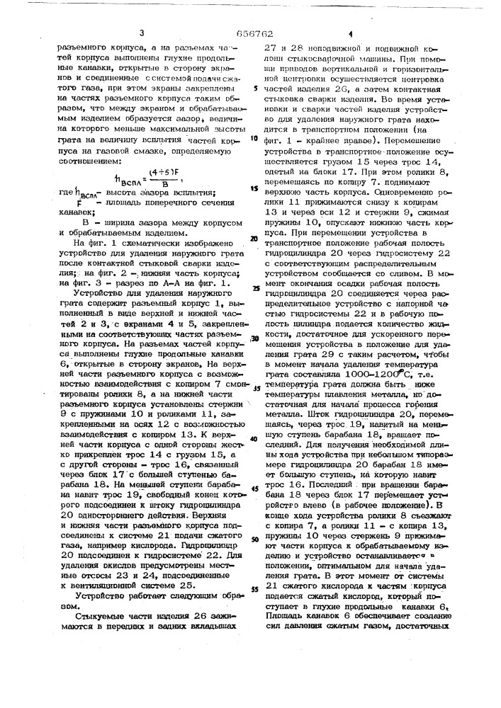 Устройство для удаления грата после контактной стыковой сварки изделий (патент 656762)