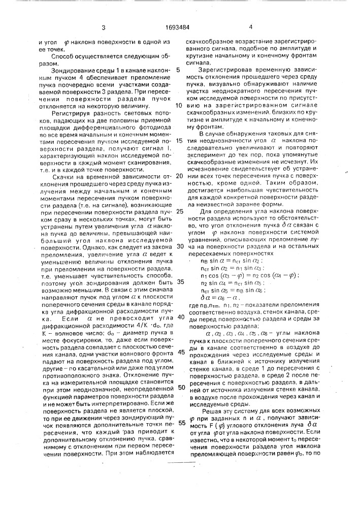 Способ определения формы воспроизводимой поверхности раздела двух сред , движущейся в канале (патент 1693484)