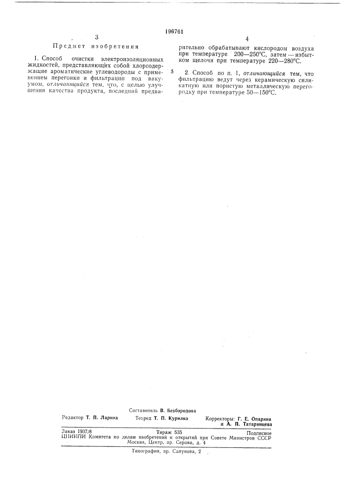 Способ очистки электроизоляционных жидкостей (патент 196761)