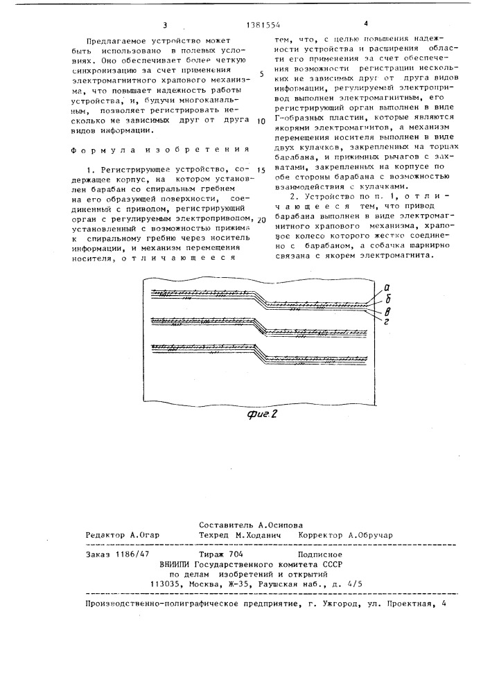 Регистрирующее устройство (патент 1381554)