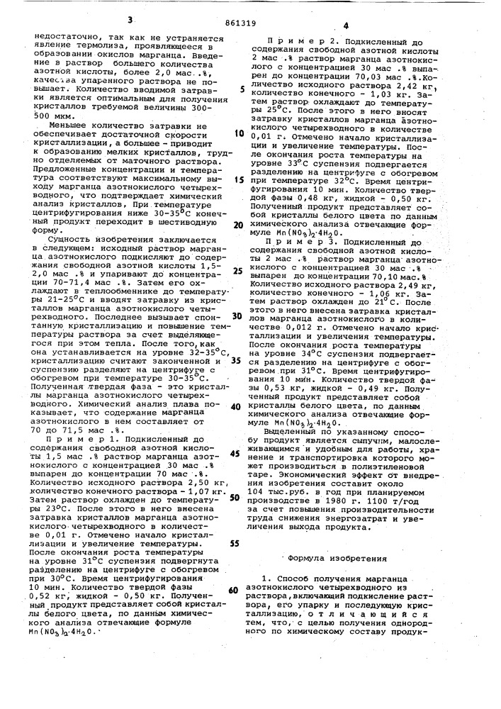 Способ получения марганца азотнокислого четырехводного (патент 861319)