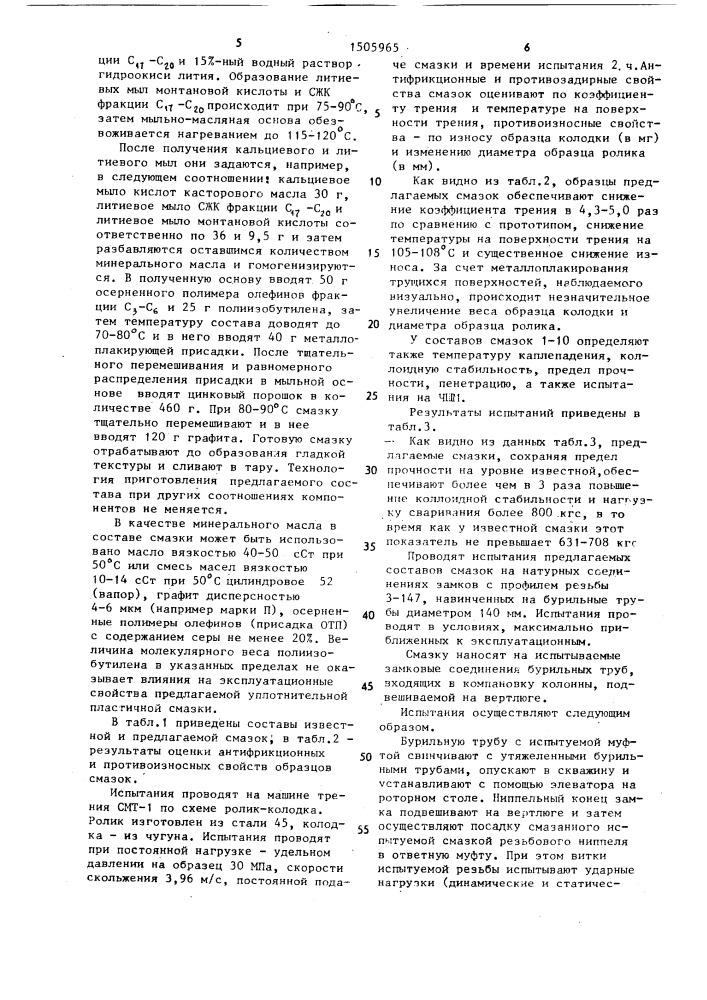 Уплотнительная смазка для резьбовых соединений (патент 1505965)