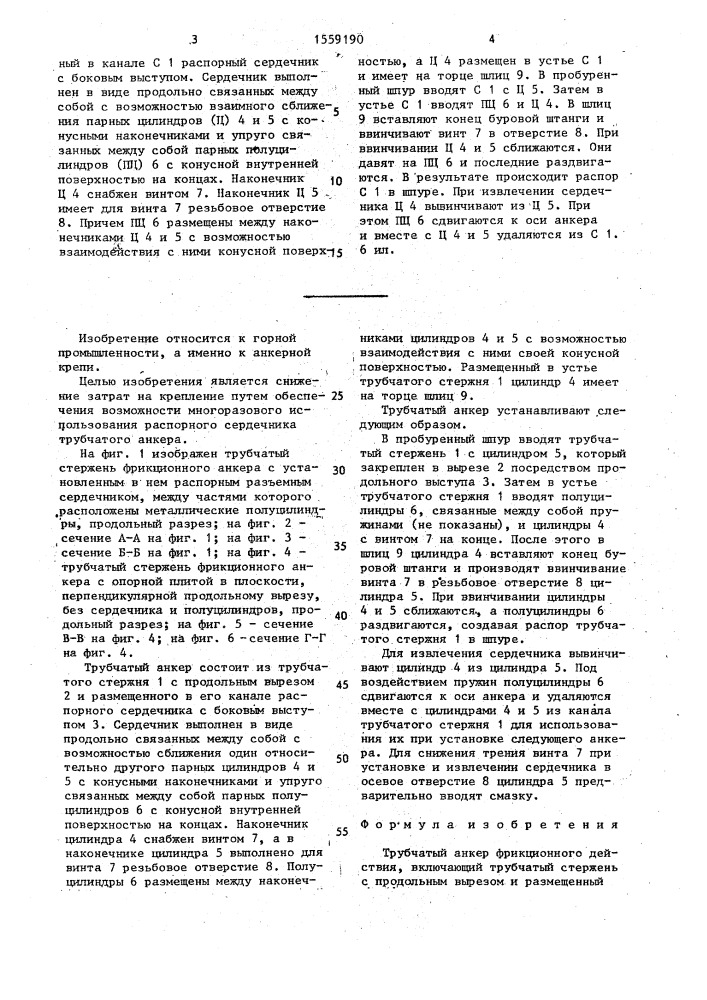 Трубчатый анкер фрикционного действия (патент 1559190)