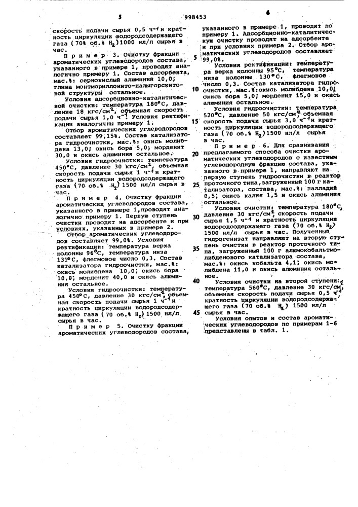 Способ двухступенчатой очистки ароматических углеводородов "акопар (патент 998453)