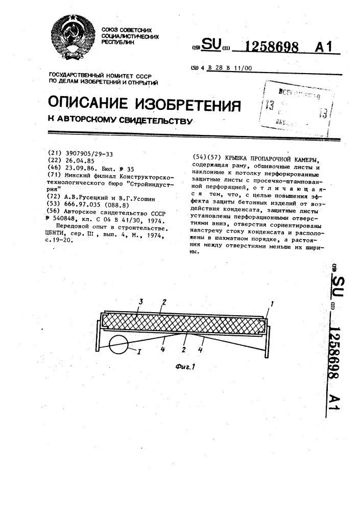 Крышка пропарочной камеры (патент 1258698)