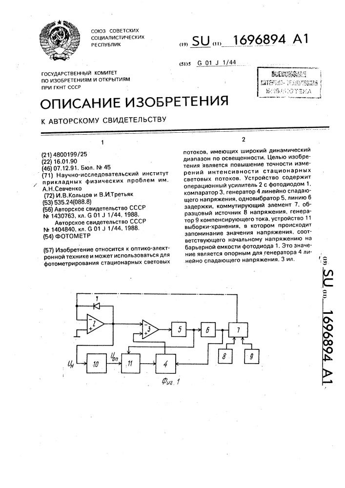 Фотометр (патент 1696894)