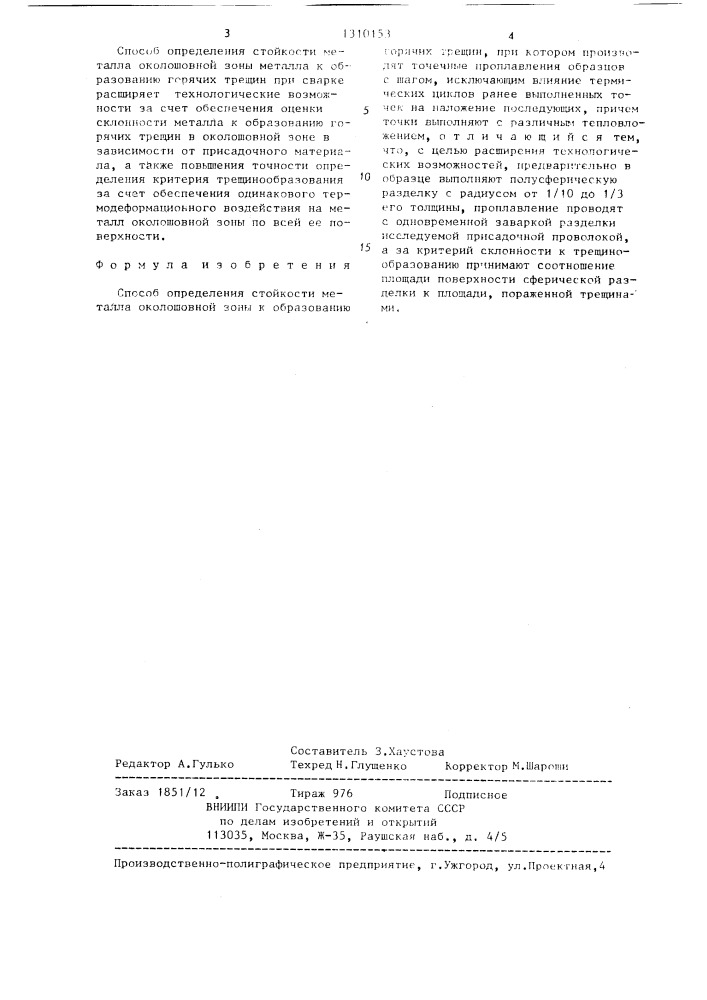 Способ определения стойкости металла околошовной зоны к образованию горячих трещин (патент 1310153)