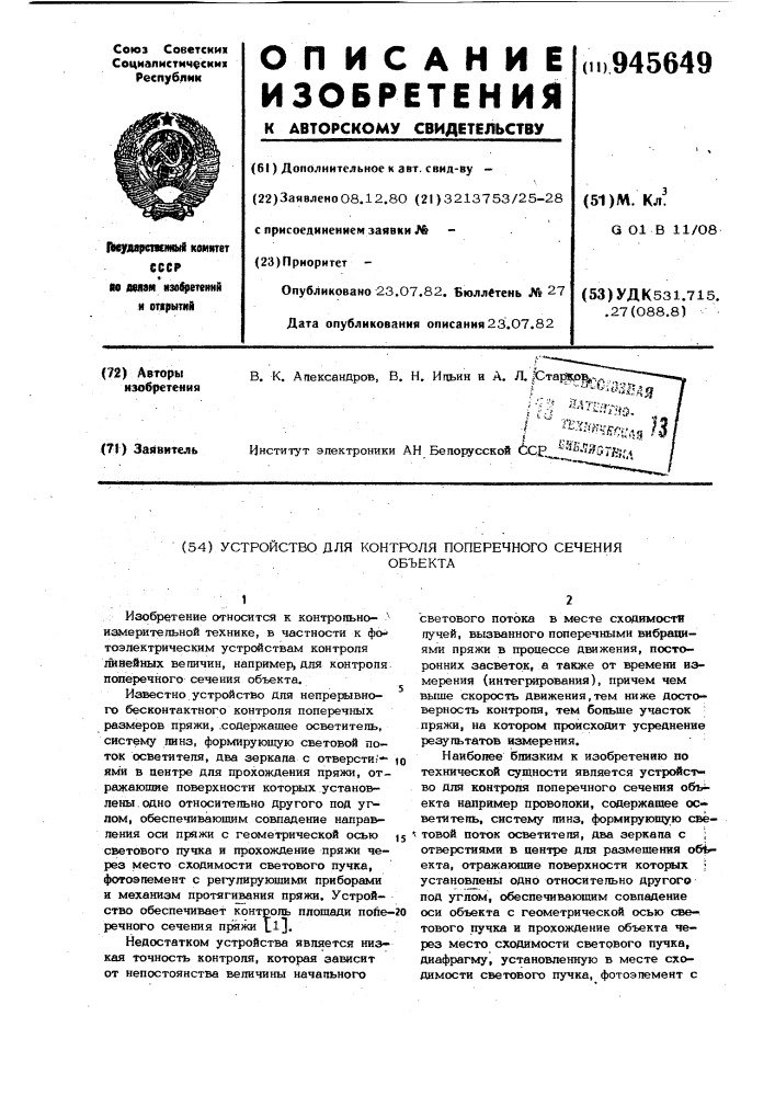 Устройство для контроля поперечного сечения объекта (патент 945649)