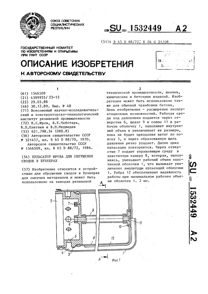 Пульсатор юрова для обрушения сводов в бункерах (патент 1532449)