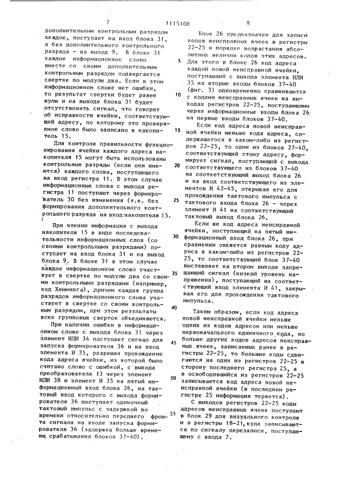Запоминающее устройство с блокировкой неисправных ячеек (патент 1115108)