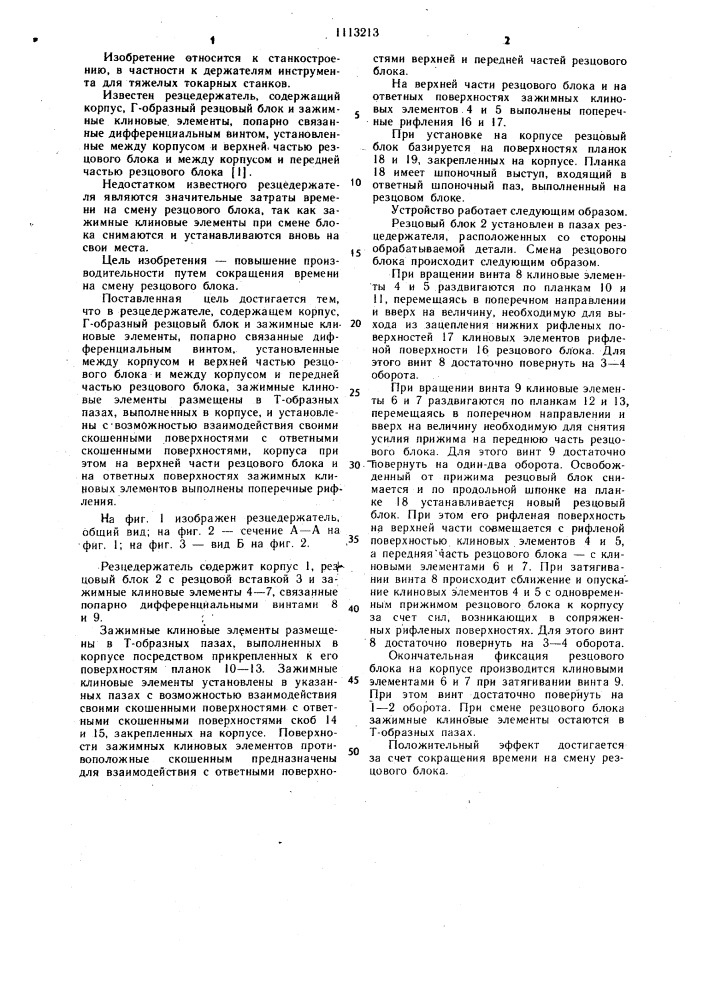 Резцедержатель (патент 1113213)