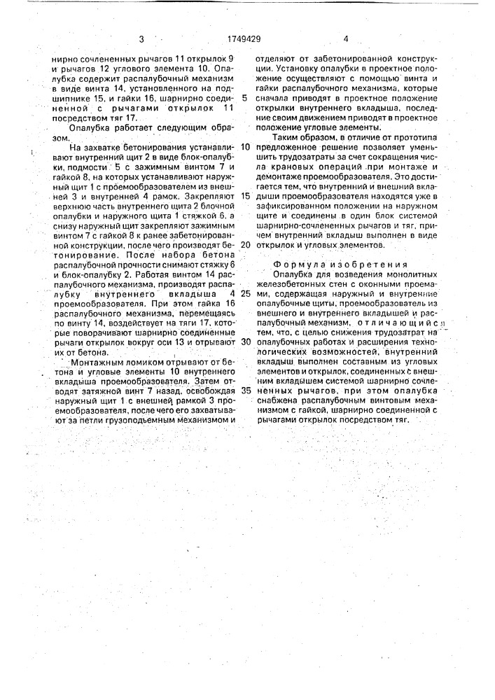 Опалубка для возведения монолитных стен с оконными проемами (патент 1749429)