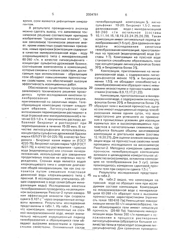 Гелеобразующая композиция для изоляции неоднородного по проницаемости продуктивного пласта (патент 2004781)