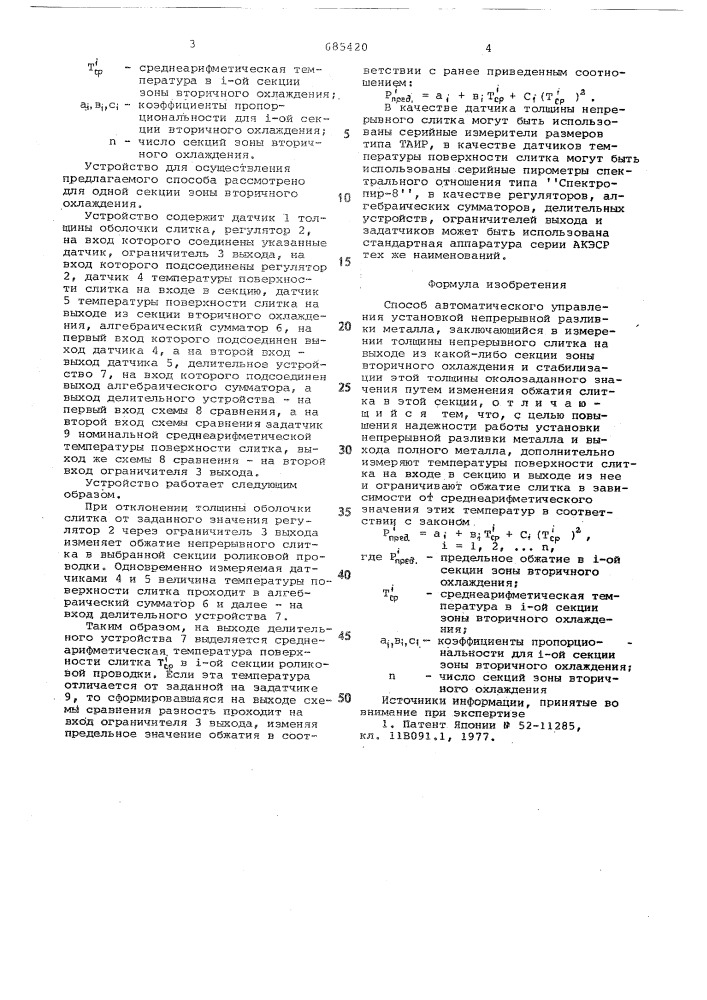 Способ автоматического управления установкой непрерывной разливки металла (патент 685420)