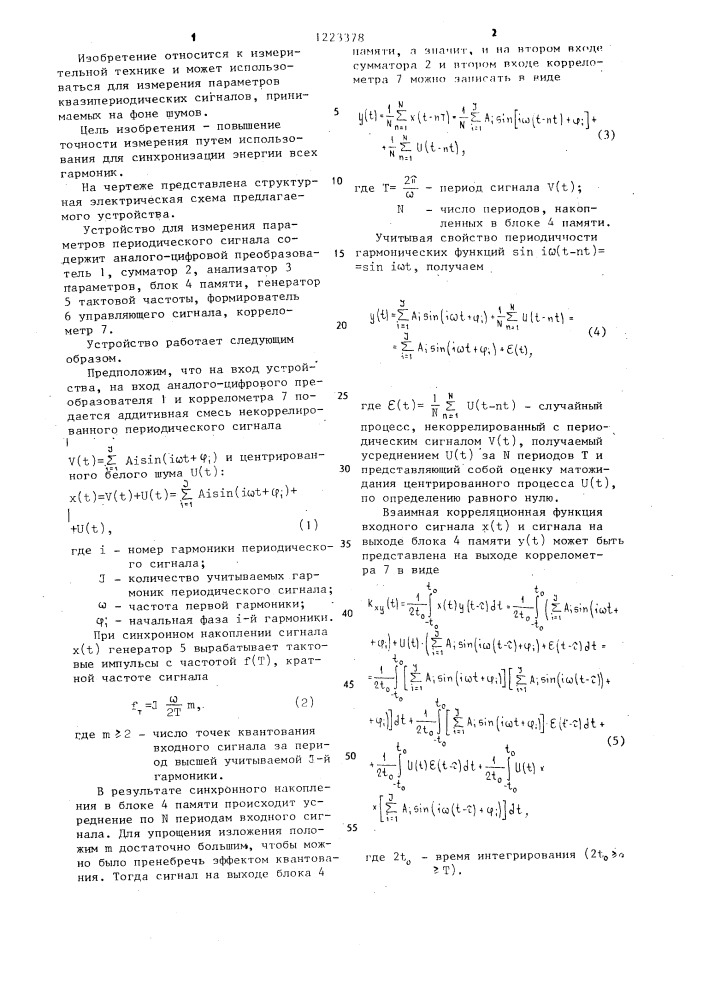 Устройство для измерения параметров периодического сигнала (патент 1223378)