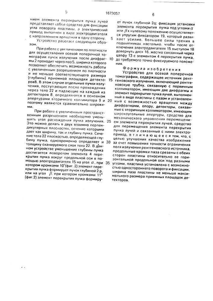 Устройство для осевой поперечной томографии (патент 1673057)