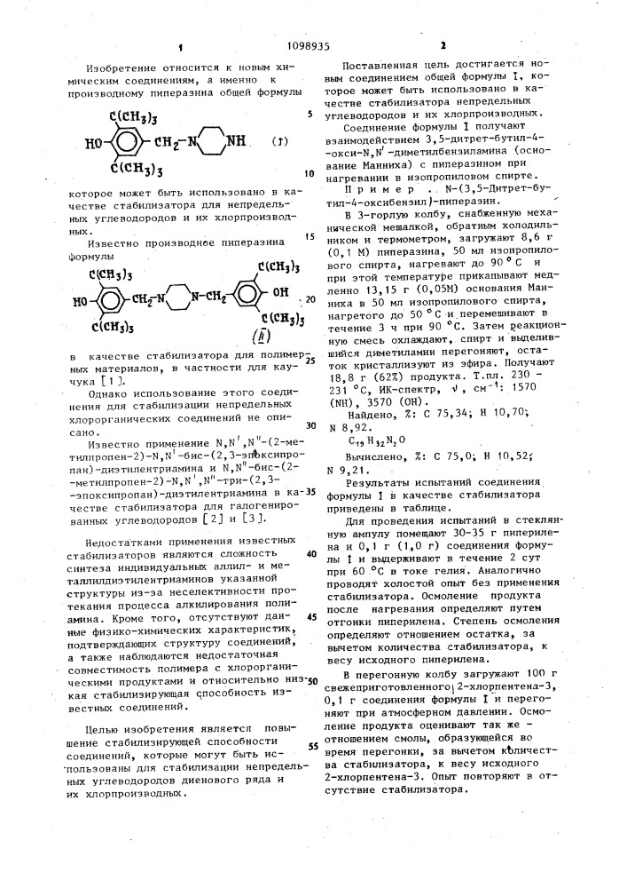 @ -(3,5-ди-трет-бутил-4-оксибензил)-пиперазин в качестве стабилизатора для непредельных углеводородов и их хлорпроизводных (патент 1098935)