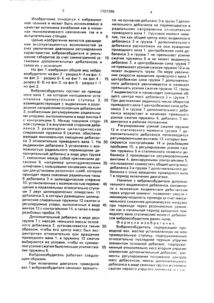 Вибровозбудитель (патент 1701396)
