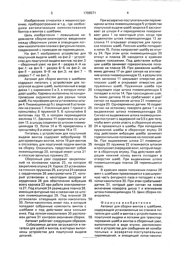 Автомат для сборки винтов с шайбами (патент 1708571)