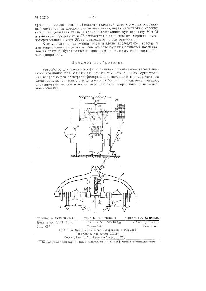 Устройство для электропрофилирования (патент 73515)