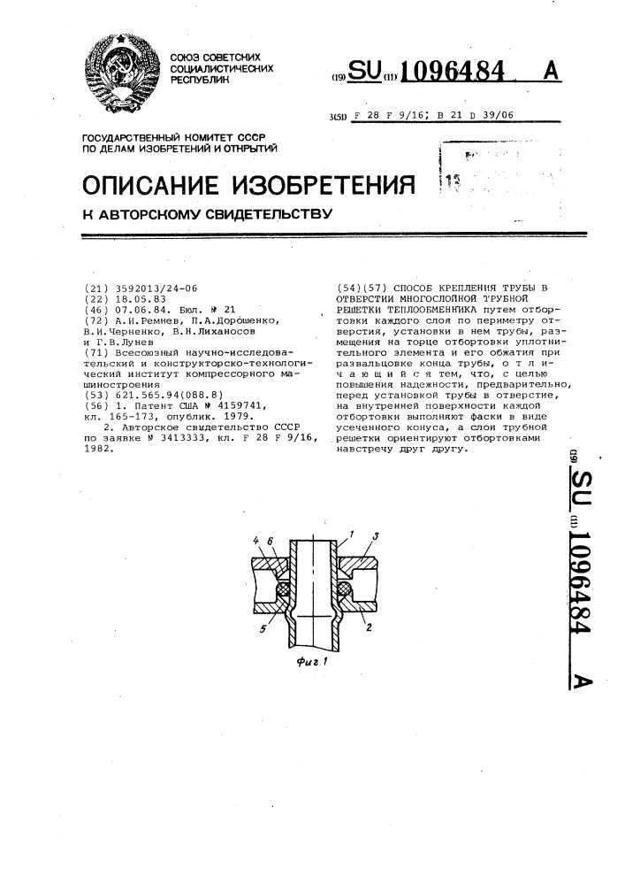 Способ крепления трубы в отверстии многослойной трубной решетки теплообменника (патент 1096484)